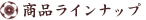 ���i���C���i�b�v