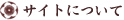 �T�C�g�ɂ���
