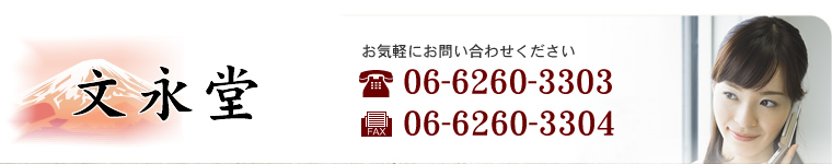 ���i���@���C�y�ɂ��₢���킹���������@�d�b�F06-6260-3303�@FAX�F06-6260-3304