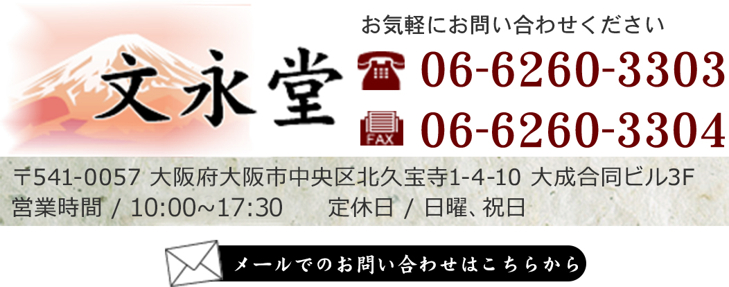 ���i���@���C�y�ɂ��₢���킹���������@�d�b�F06-6260-3303�@FAX�F06-6260-3304